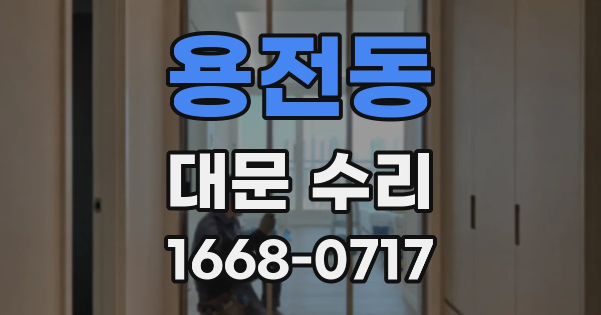 용전동 대문 수리