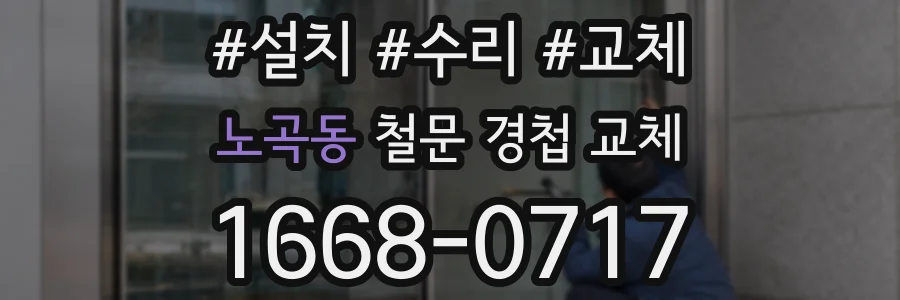 노곡동 철문 경첩 교체