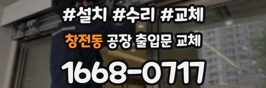 창전동 공장 출입문 교체