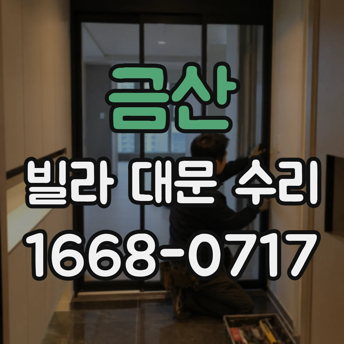 금산 빌라 대문 수리