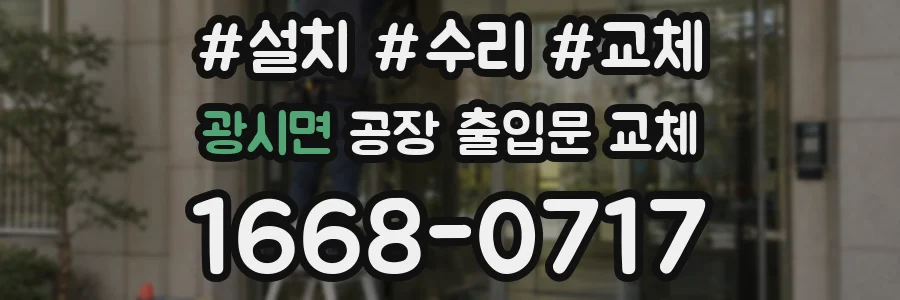 광시면 공장 출입문 교체