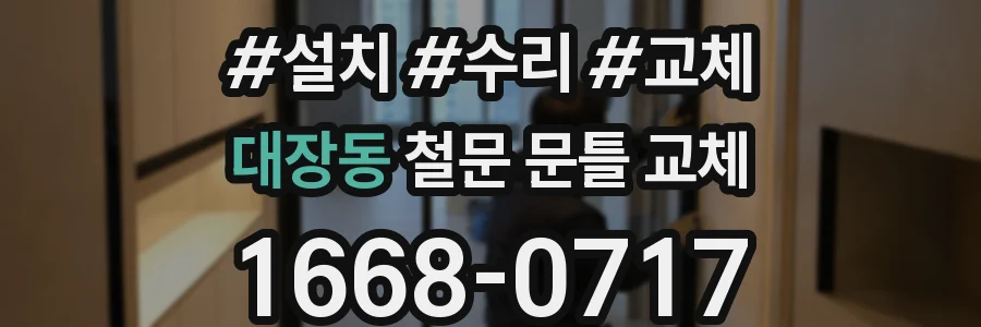 대장동 철문 문틀 교체