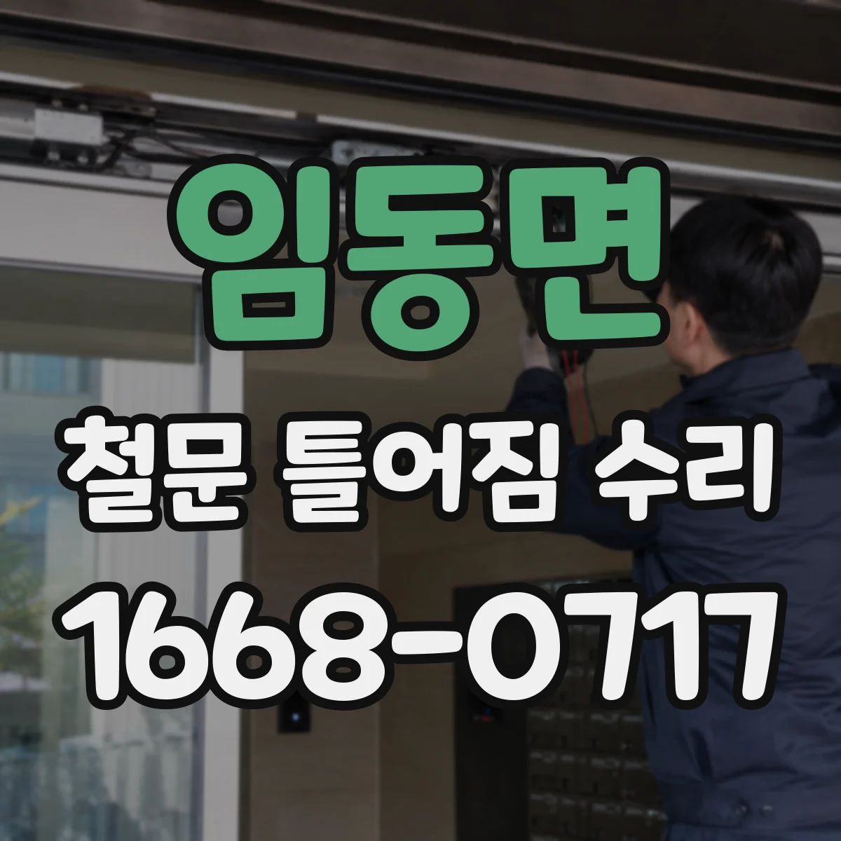 임동면 철문 틀어짐 수리