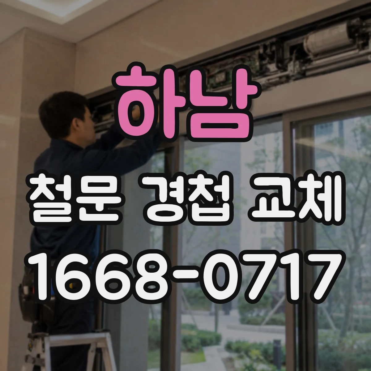 하남 철문 경첩 교체