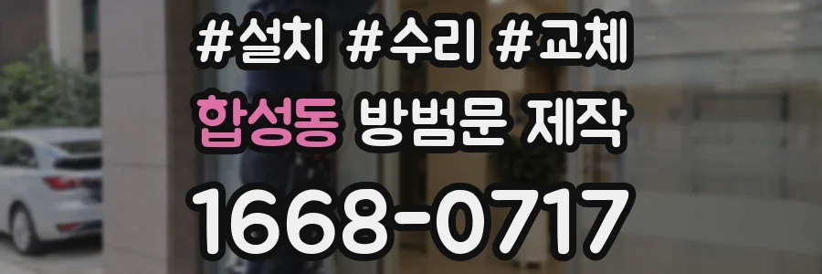 합성동 방범문 제작