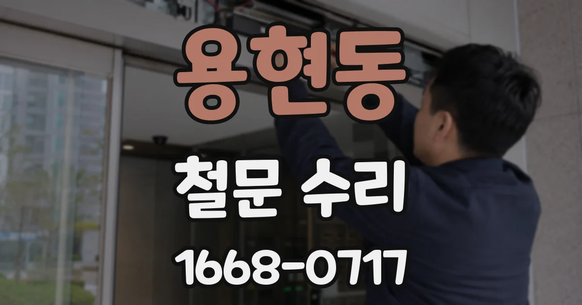 용현동 철문 수리