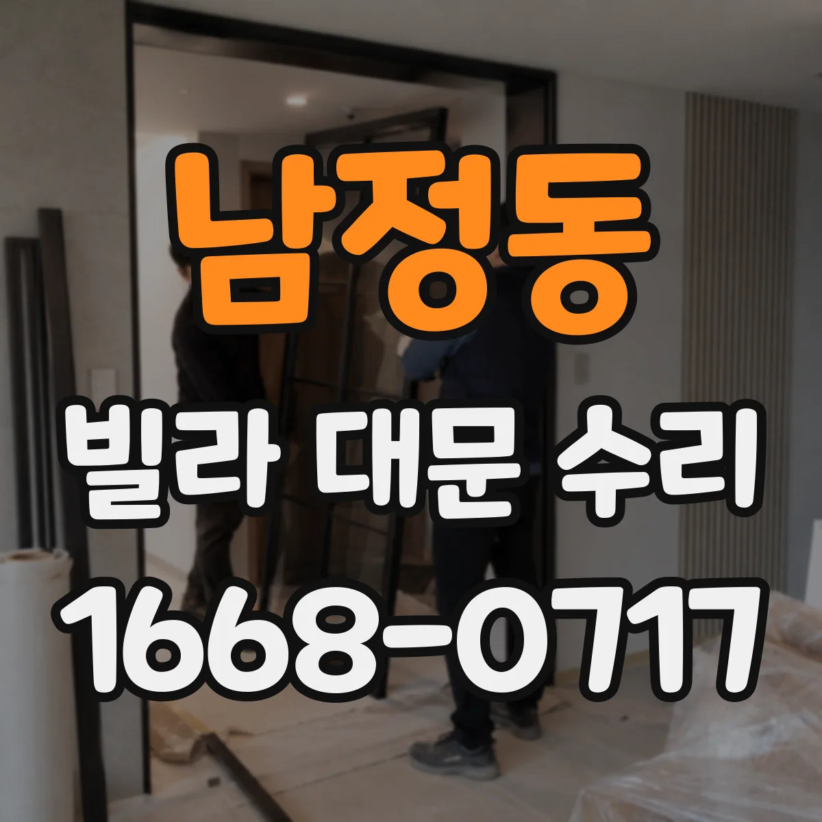 남정동 빌라 대문 수리