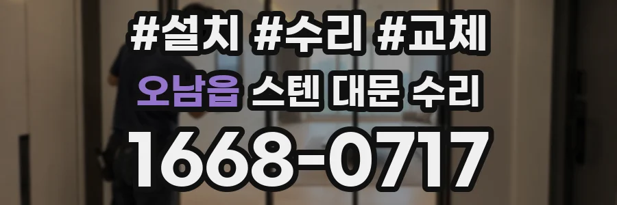 오남읍 스텐 대문 수리