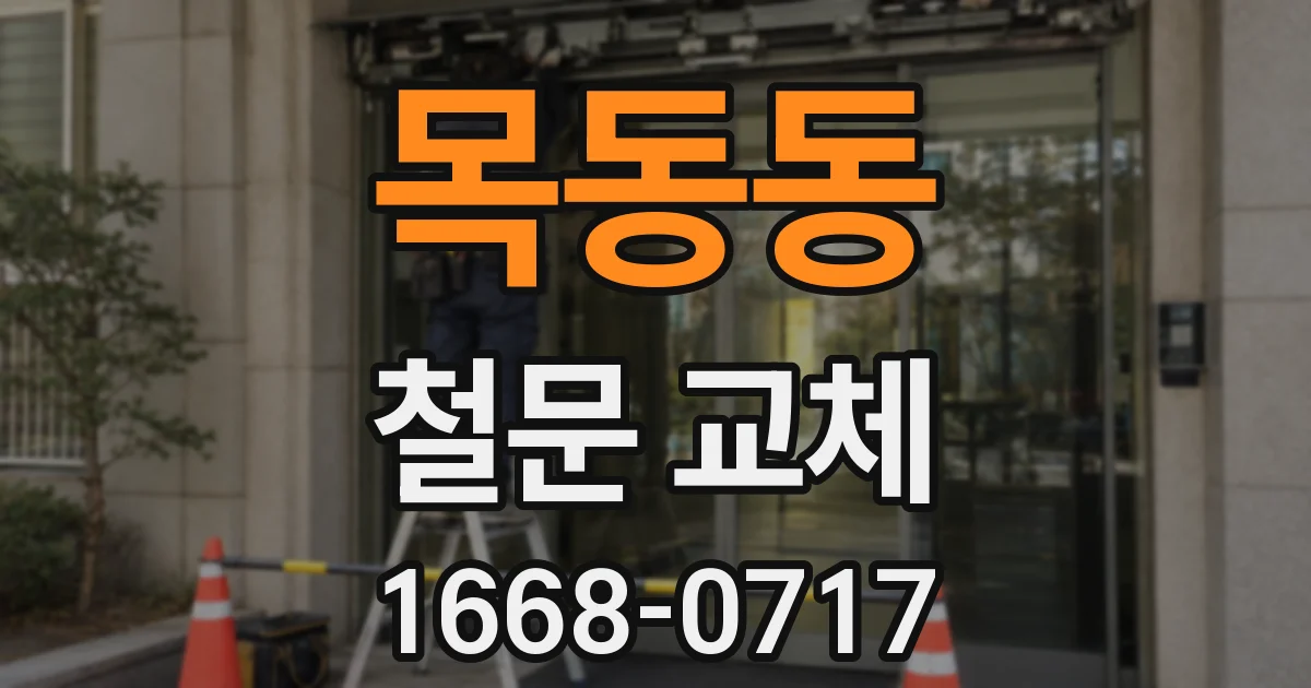 목동동 철문 교체