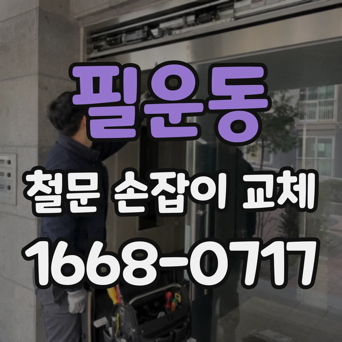 필운동 철문 손잡이 교체