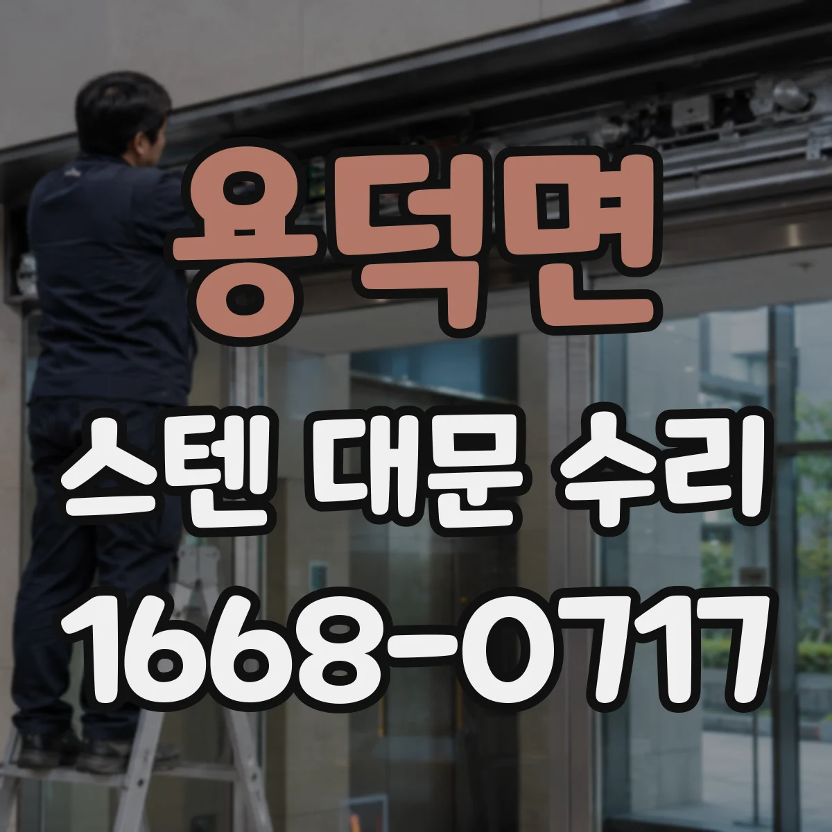 용덕면 스텐 대문 수리