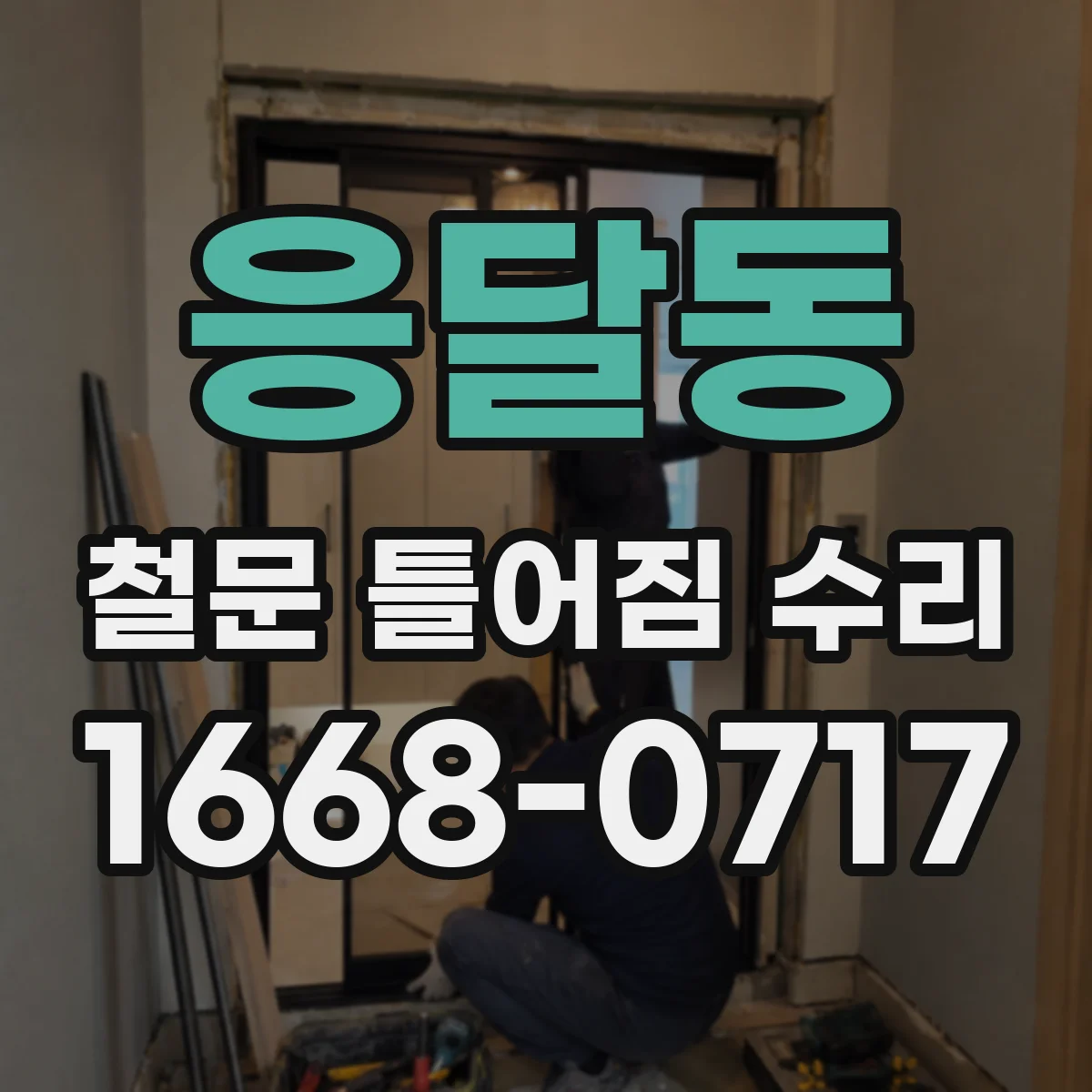 응달동 철문 틀어짐 수리