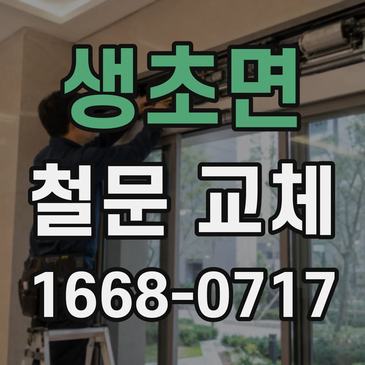 생초면 철문 교체