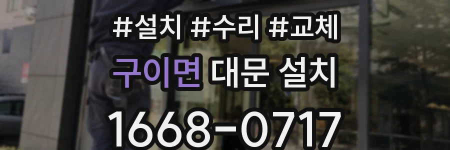 구이면 대문 설치