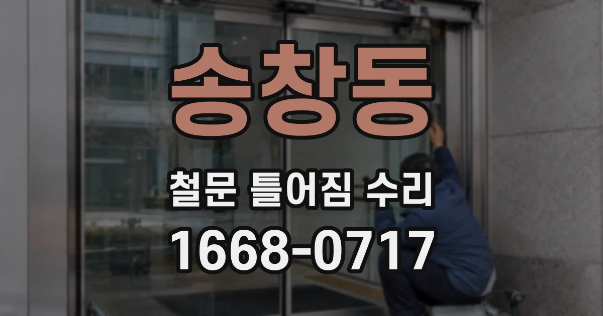 송창동 철문 틀어짐 수리