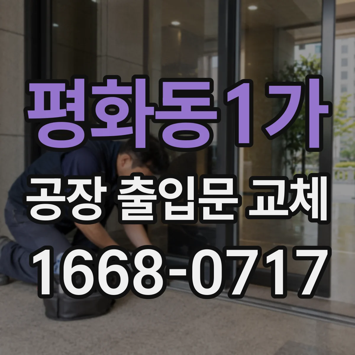 평화동1가 공장 출입문 교체