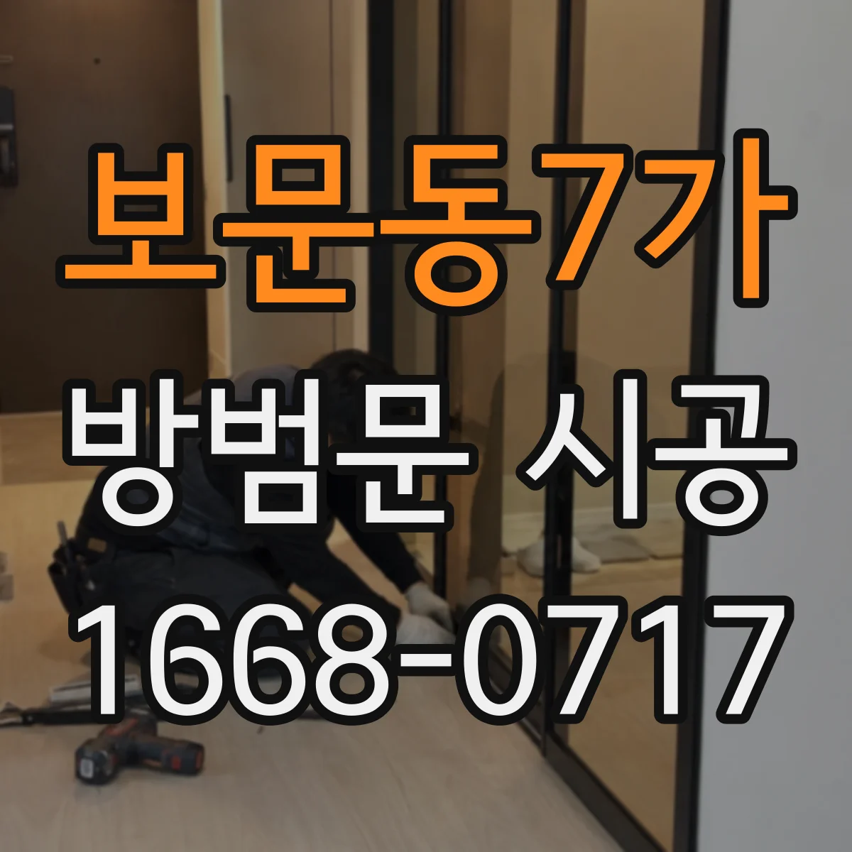 보문동7가 방범문 시공