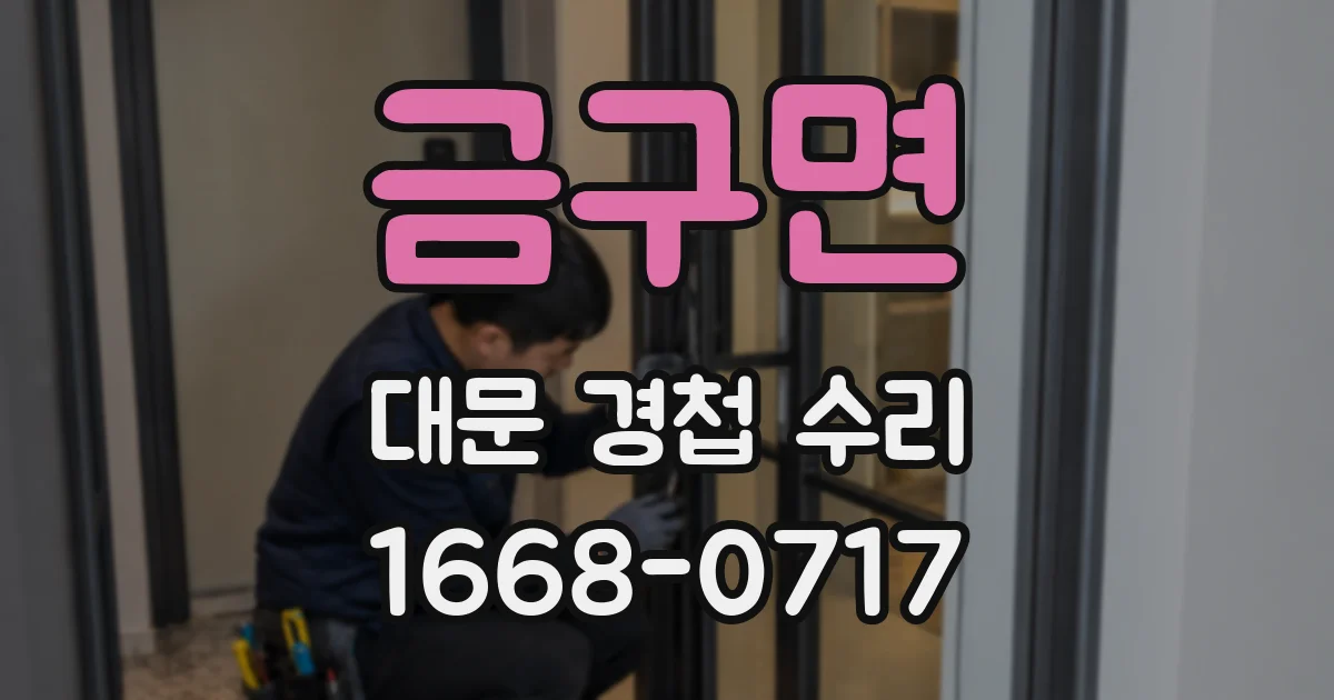 금구면 대문 경첩 수리
