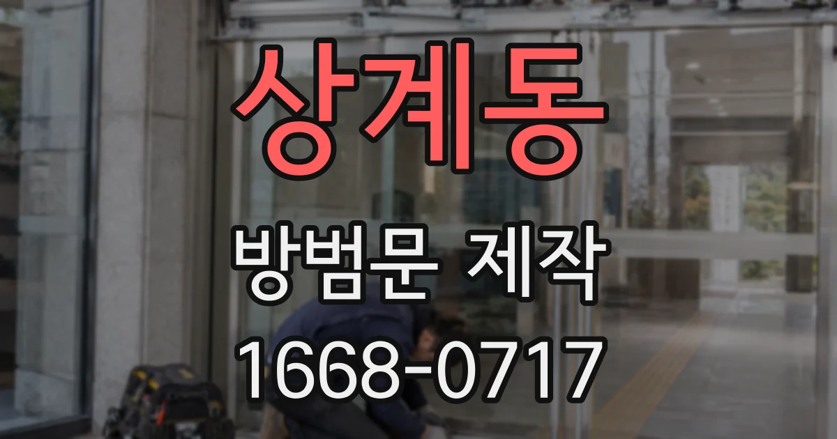 상계동 방범문 제작