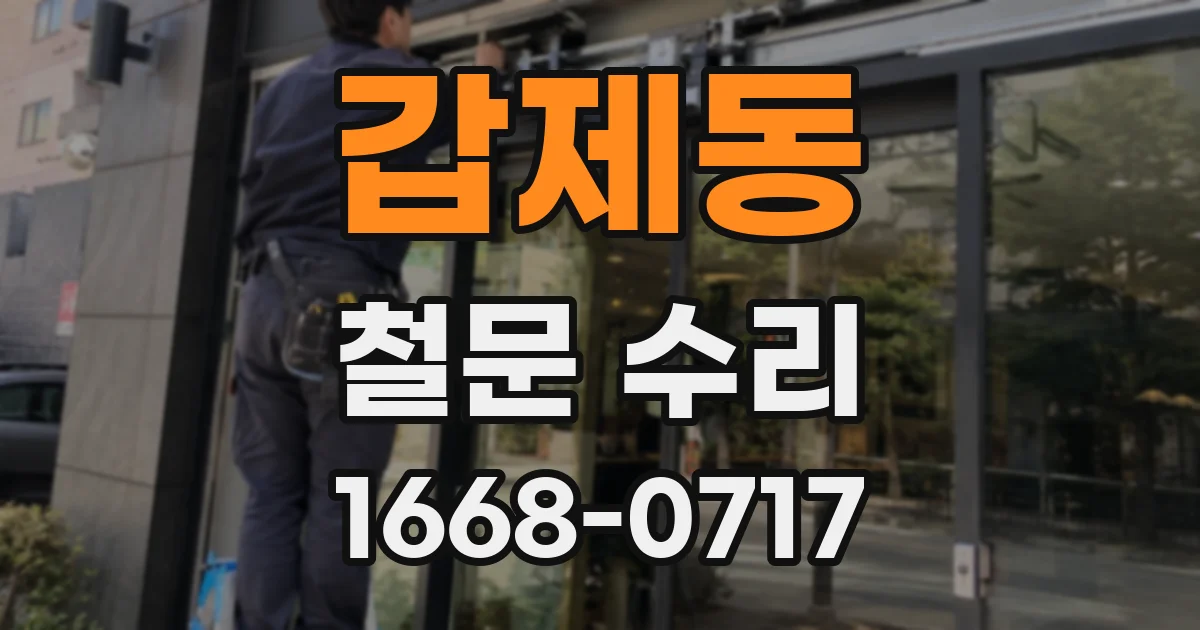갑제동 철문 수리