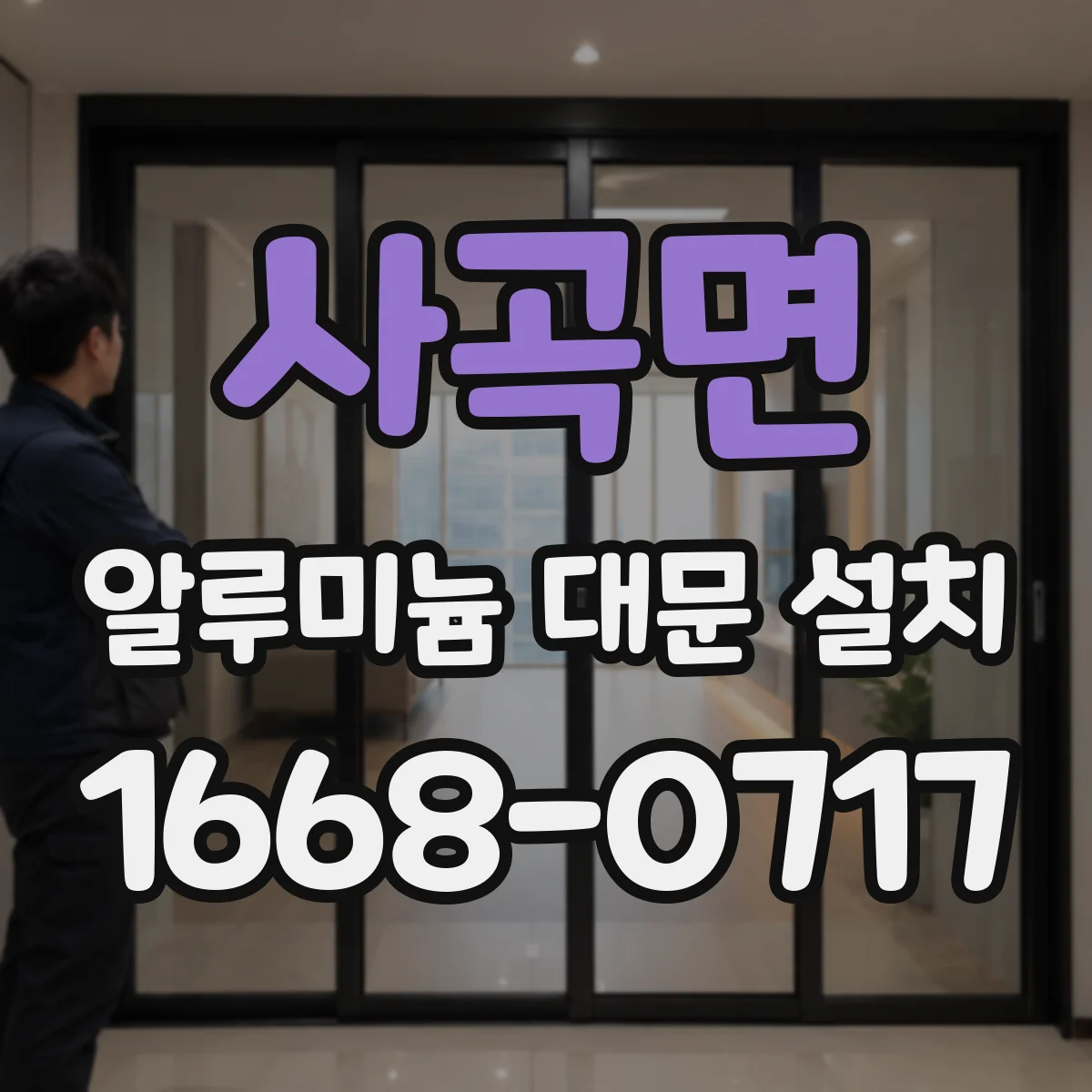 사곡면 알루미늄 대문 설치