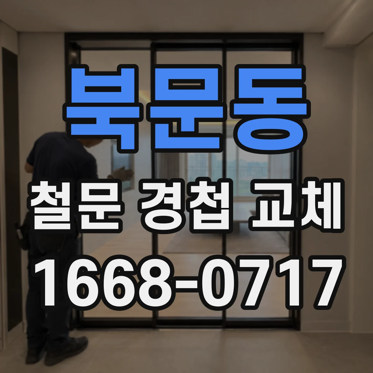 북문동 철문 경첩 교체