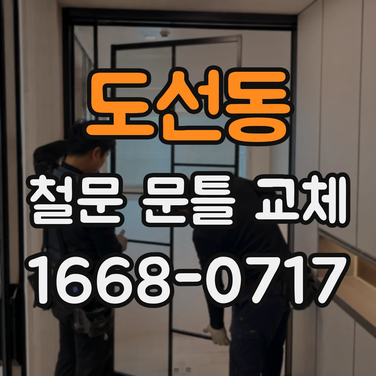 도선동 철문 문틀 교체