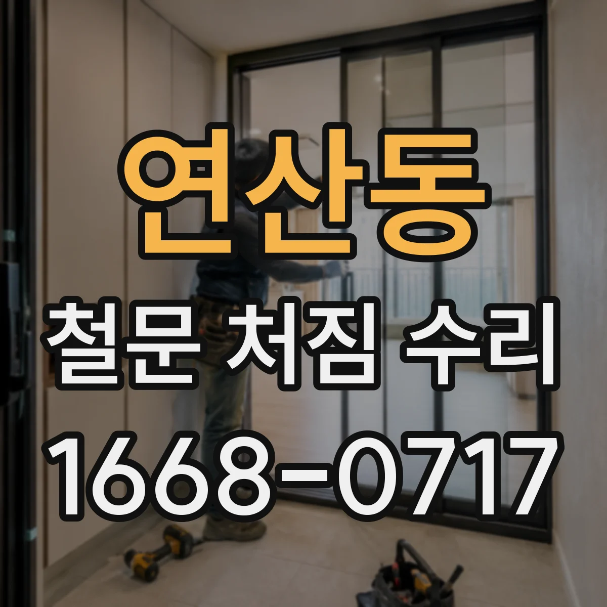 연산동 철문 처짐 수리
