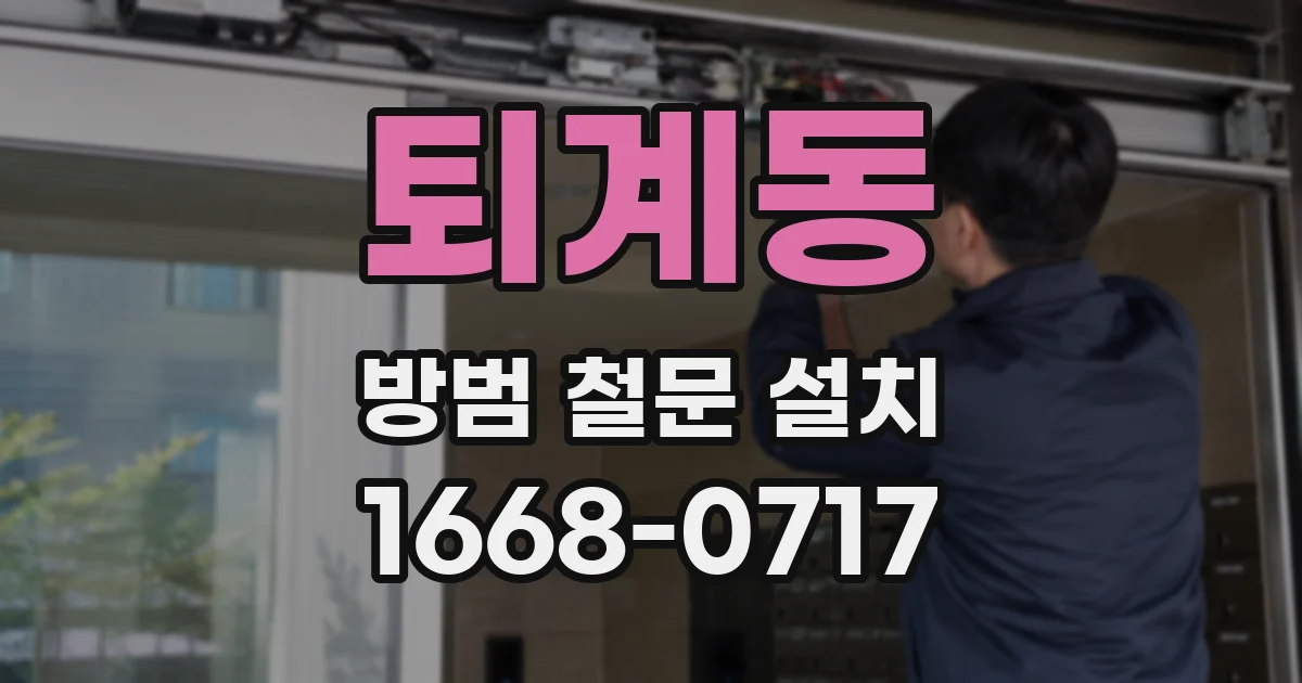 퇴계동 방범 철문 설치
