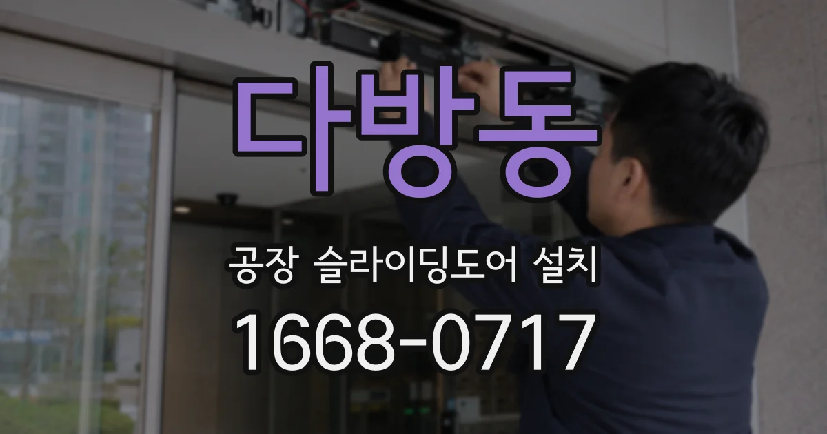 다방동 공장 슬라이딩도어 설치
