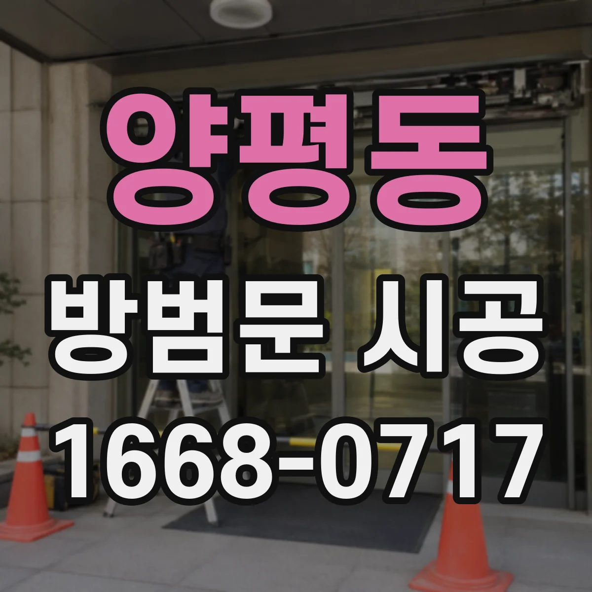양평동 방범문 시공