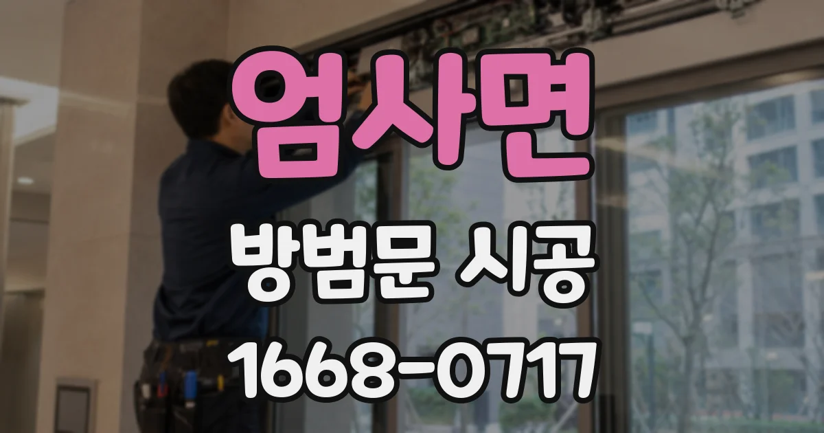 엄사면 방범문 시공