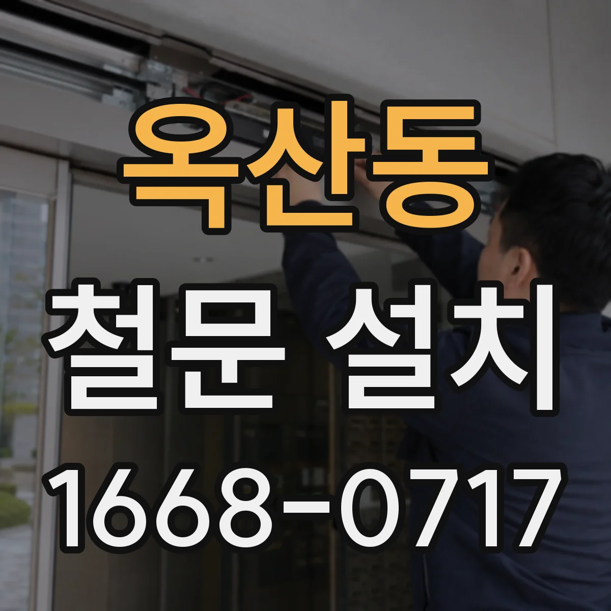 옥산동 철문 설치