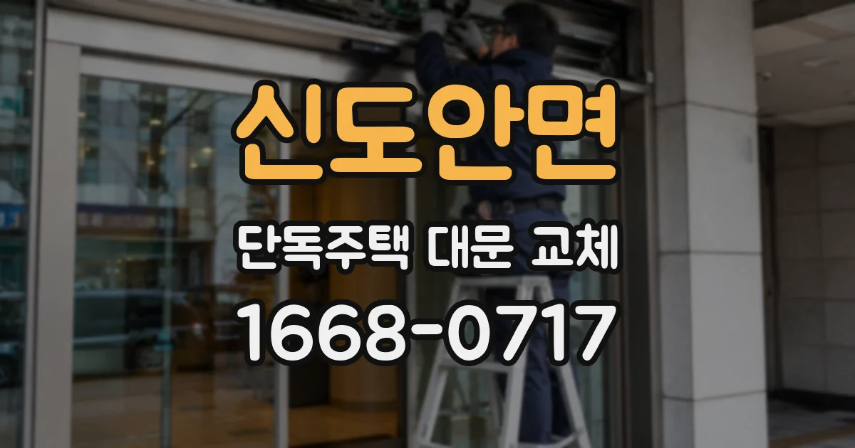 신도안면 단독주택 대문 교체