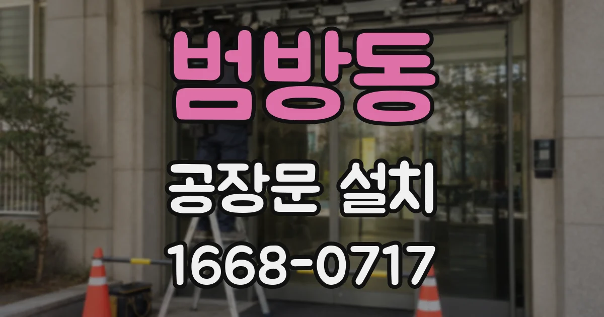 범방동 공장문 설치