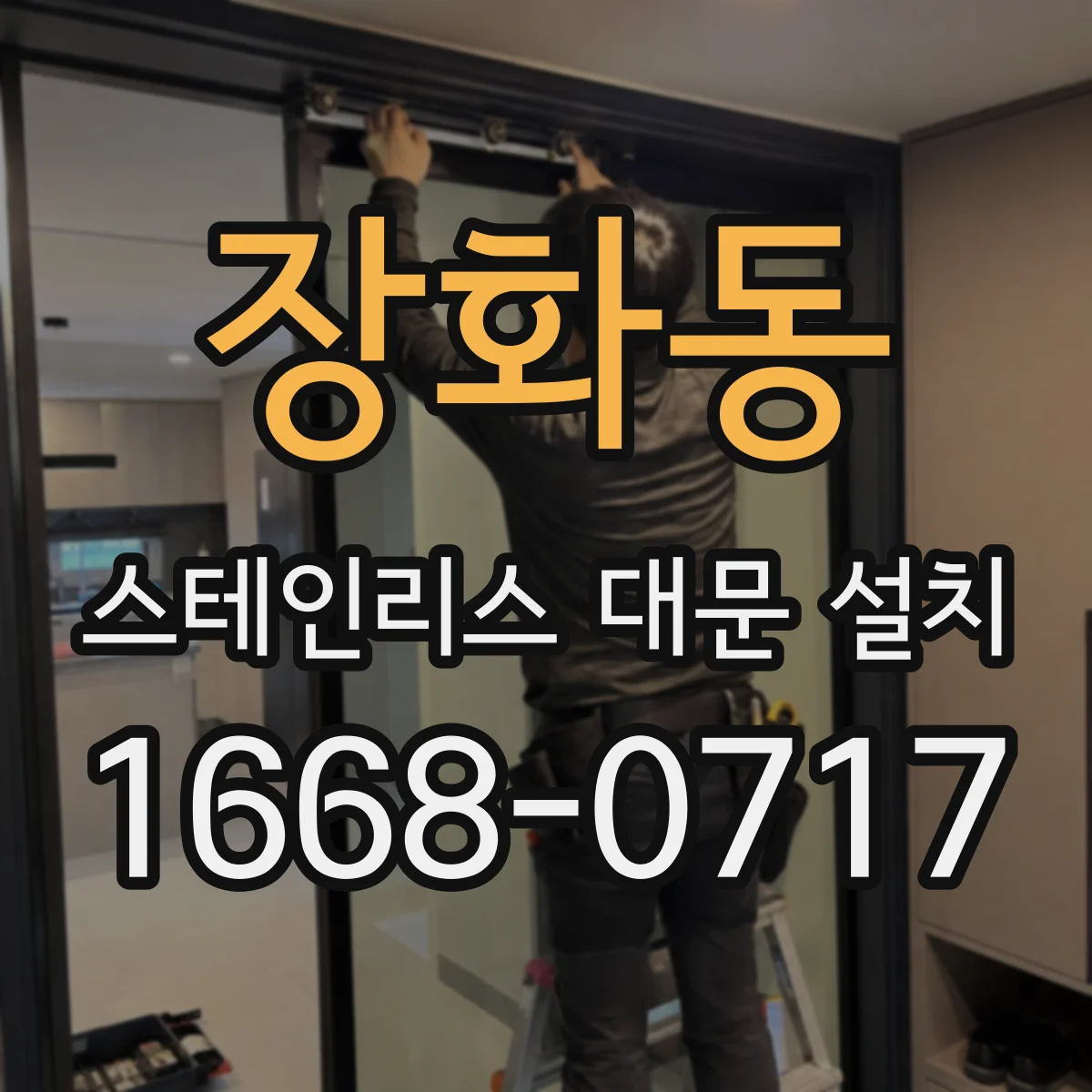 장화동 스테인리스 대문 설치