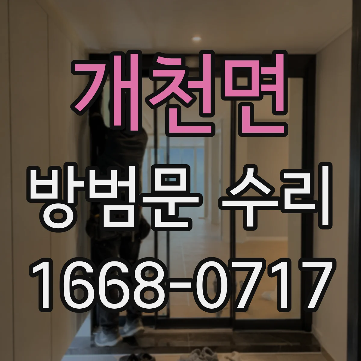 개천면 방범문 수리