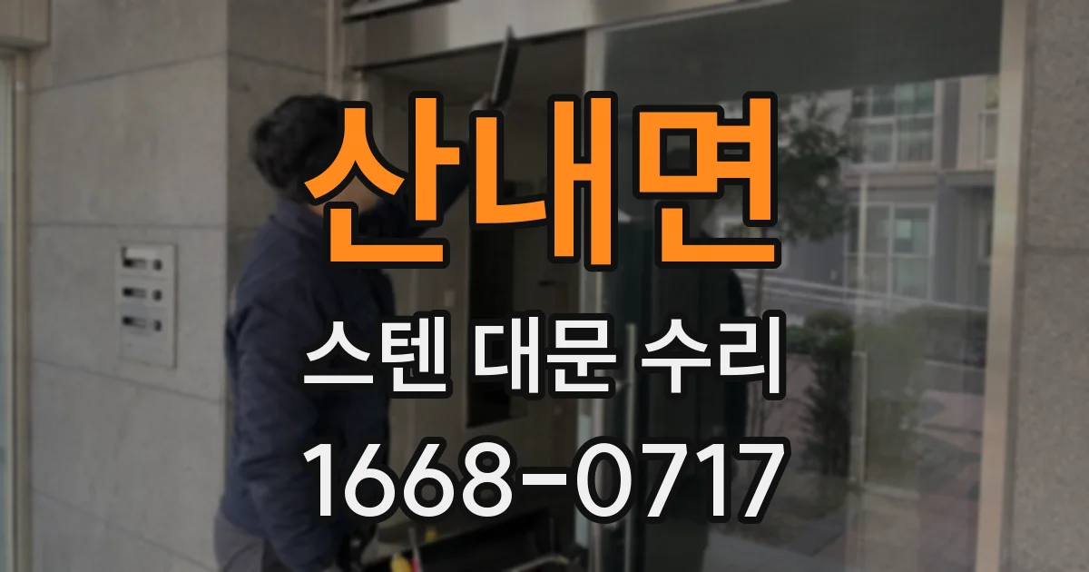 산내면 스텐 대문 수리