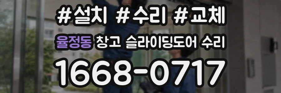 율정동 창고 슬라이딩도어 수리