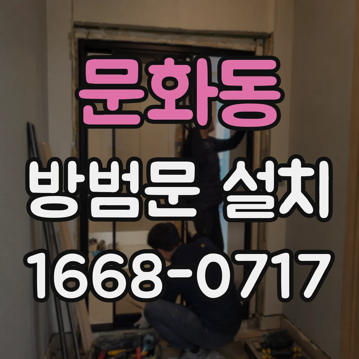 문화동 방범문 설치