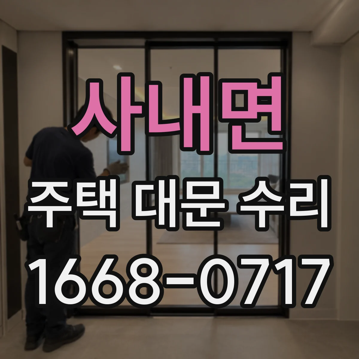 사내면 주택 대문 수리