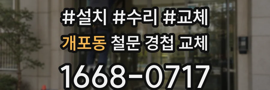 개포동 철문 경첩 교체