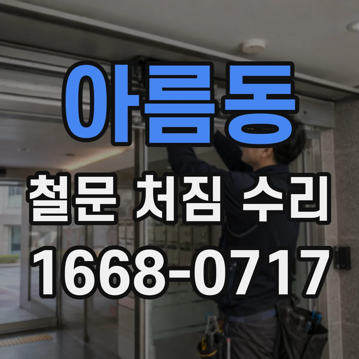 아름동 철문 처짐 수리