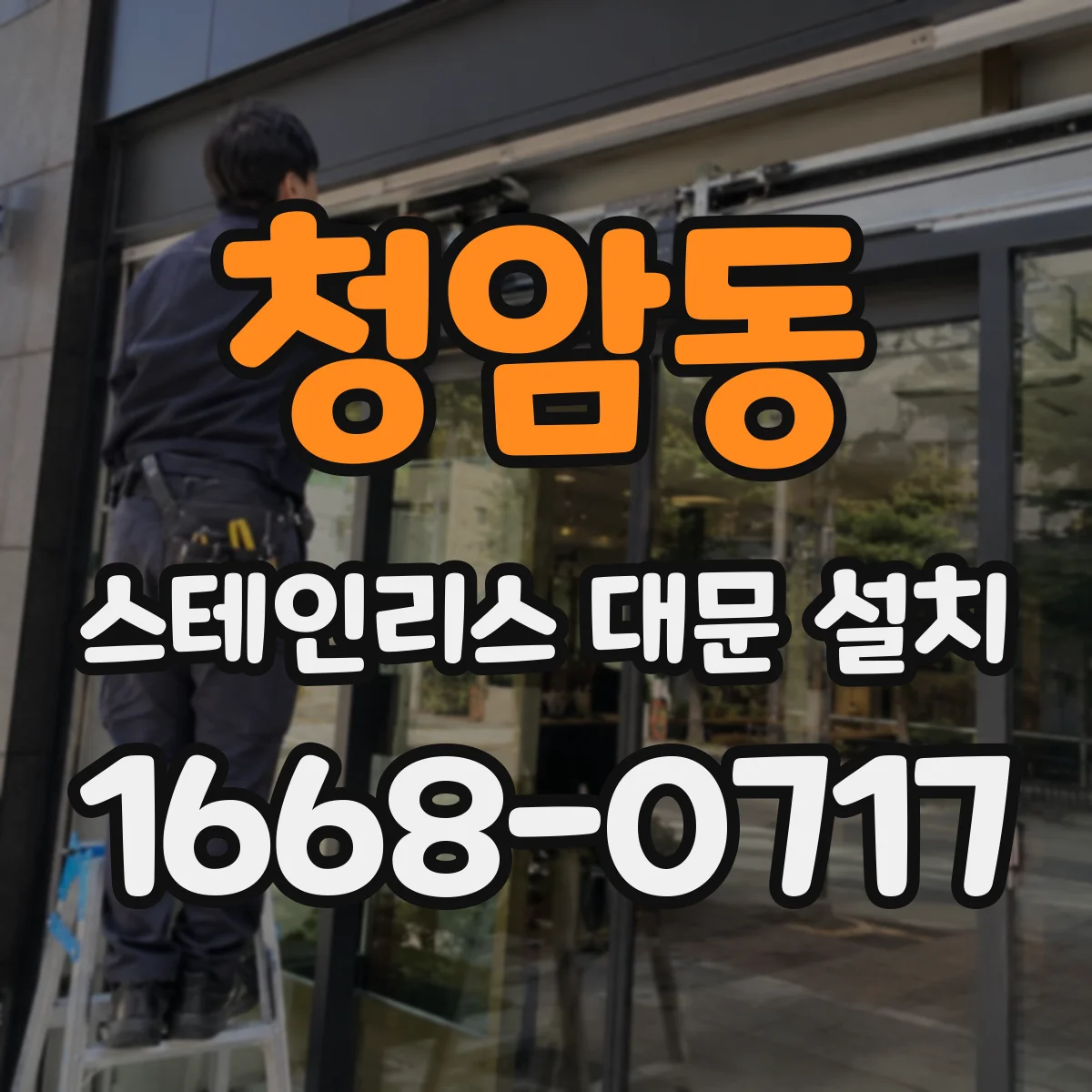 청암동 스테인리스 대문 설치