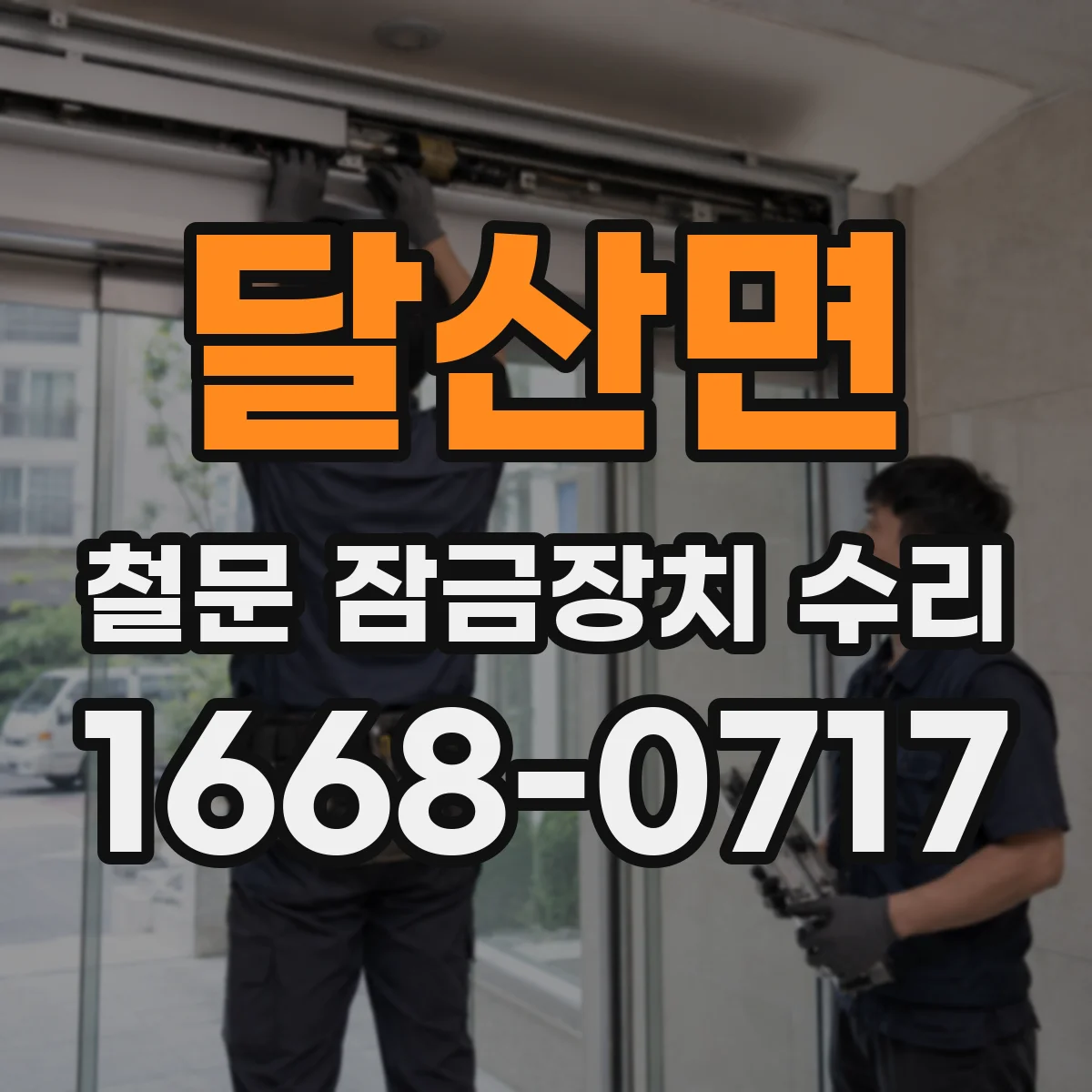 달산면 철문 잠금장치 수리