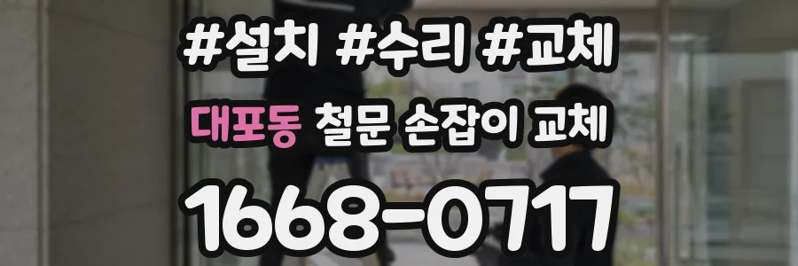 대포동 철문 손잡이 교체