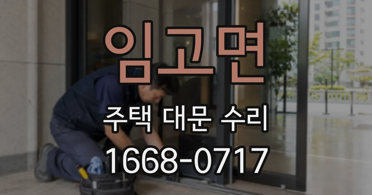 임고면 주택 대문 수리