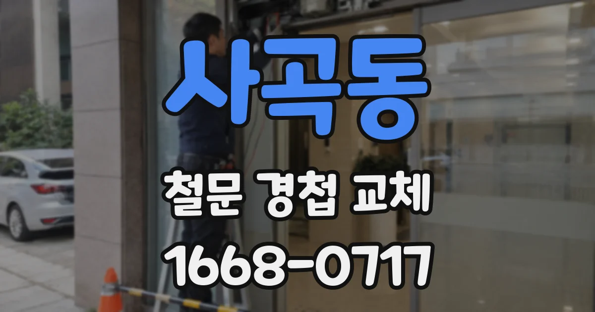 사곡동 철문 경첩 교체