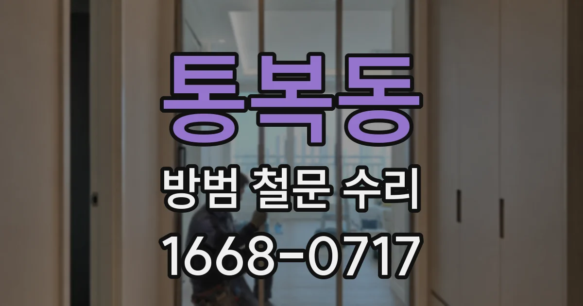 통복동 방범 철문 수리