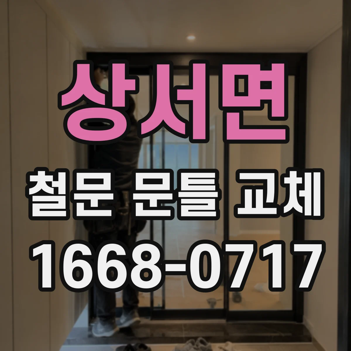 상서면 철문 문틀 교체